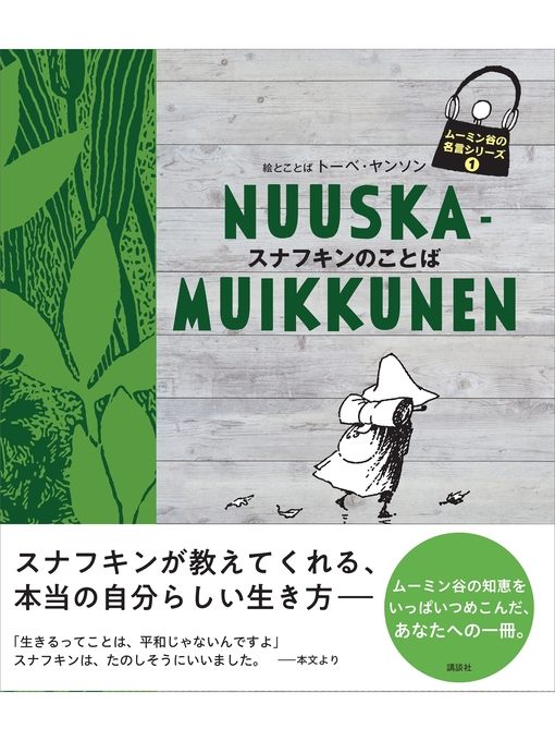トーベ・ヤンソン作のムーミン谷の名言シリーズ１　スナフキンのことばの作品詳細 - 予約可能